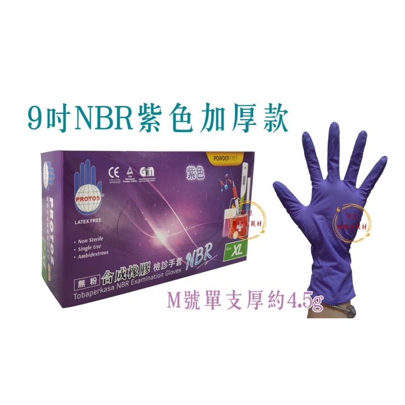 ❗️天添購❗️現貨❗️快速出貨❗️ 加厚版NBR手套 AQUAGLOVE ChemMax 手套/NBR 手套/紫色手套/