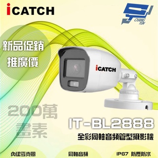 昌運監視器 限時優惠 ICATCH可取 IT-BL2888 200萬 全彩 攝影機監視器 含變壓器