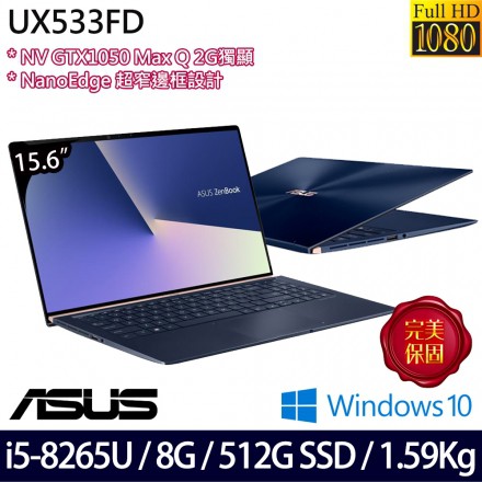 送到家▶華碩 ASUS UX533FD-0052B8265U 皇家藍『實體店面』全新未拆封 UX533FD UX533