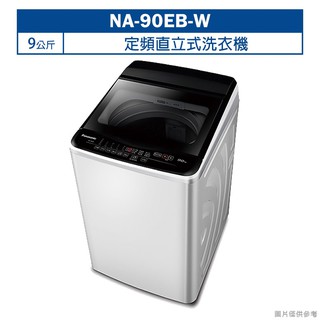 Panasonic國際牌【NA-90EB-W】9公斤定頻直立式洗衣機 (含標準安裝) 大型配送