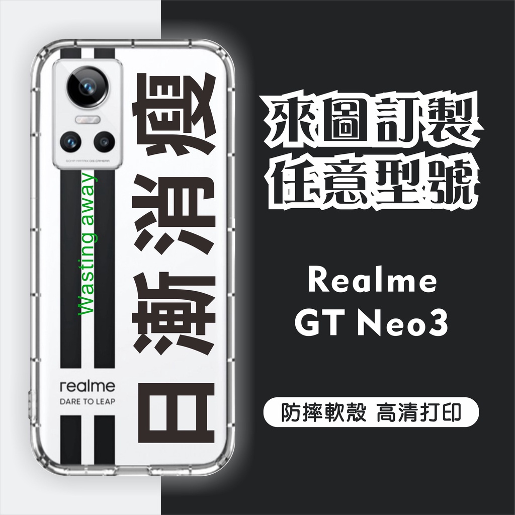 [台灣現貨] Realme GT Neo3 客製化手機殼 Realme GT Neo 3T 客製化防摔殼 訂製空壓殼