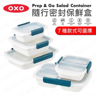 [公司貨] OXO PREP & GO 隨行密封保鮮盒 (多款可選擇) 保鮮盒 沙拉盒 便當盒 午餐盒 密封盒