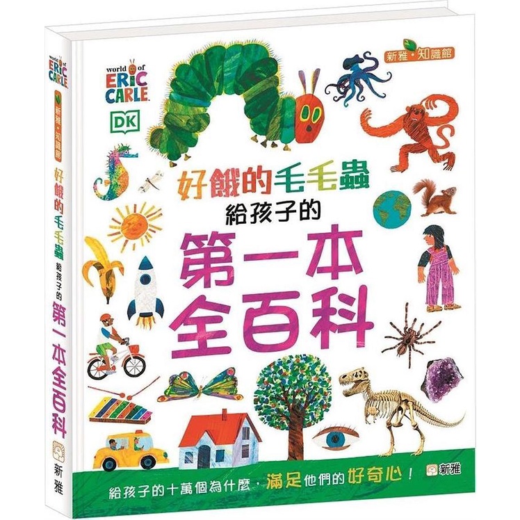 好餓的毛毛蟲: 給孩子的第一本全百科/DK eslite誠品