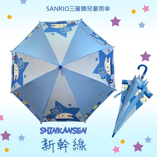 《 新幹線 》三麗鷗正版授權！兒童自動直傘 適用年齡3~8歲