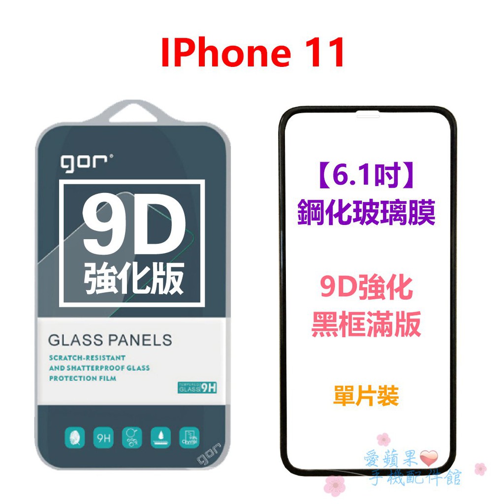 GOR iPhone11 XR 6.1吋 9D 強化滿版 全玻璃 9H 曲面 鋼化玻璃 黑框 保護貼 膜 愛蘋果❤️