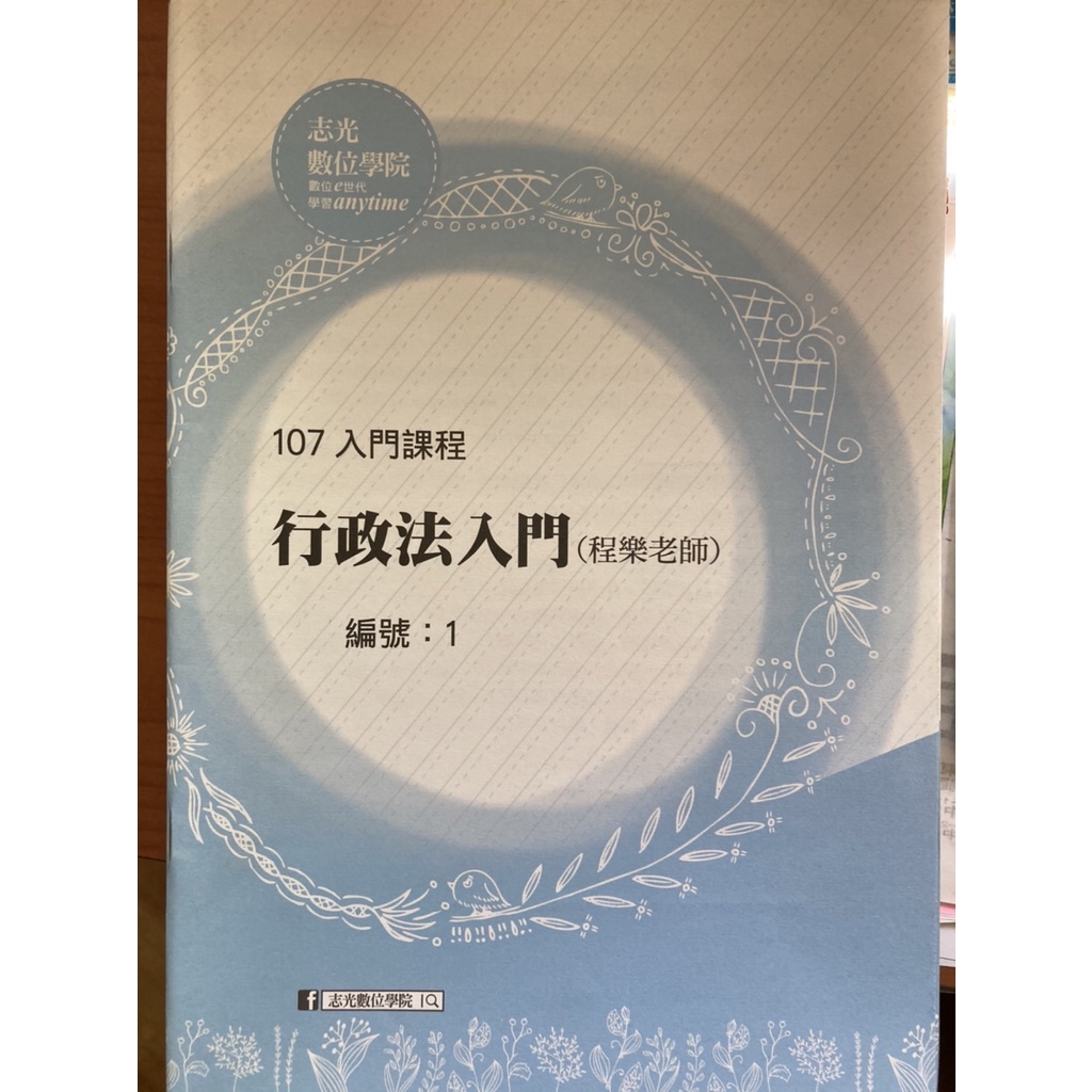 行政學(含入門) 行政學授課綱表上下 陳真 法學入門-韓菲 刑法入門-艾倫 民法入門-陳曄 政治學-偉伯 版書 講義