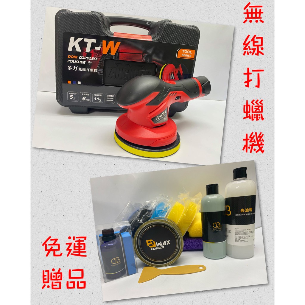 車Bar- (現貨) KT-W 多力無線打蠟機 鋰電池 打蠟機 K-WAX打蠟機 DIY打蠟 可變速 無線打蠟機