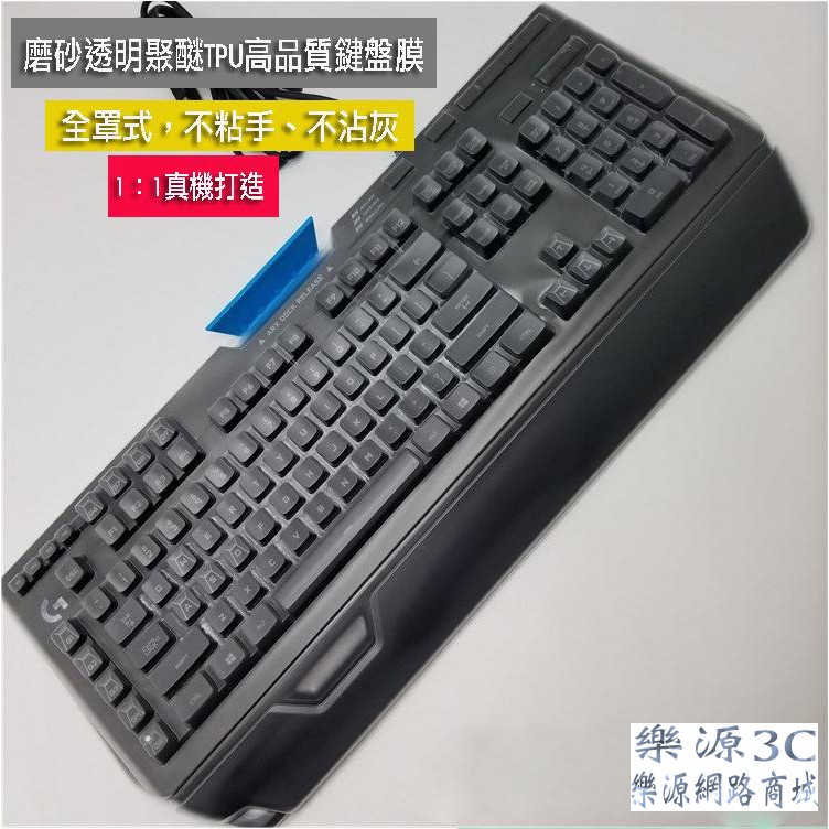 全罩式鍵盤保護膜 鍵盤膜 防塵套 適用於 羅技 G910 電競鍵盤 Logitech G910 樂源3C