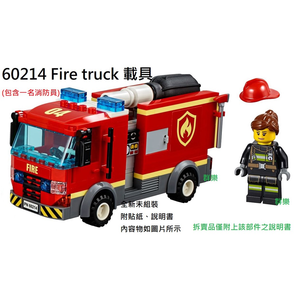 【群樂】LEGO 60214 拆賣 Fire truck 載具 現貨不用等