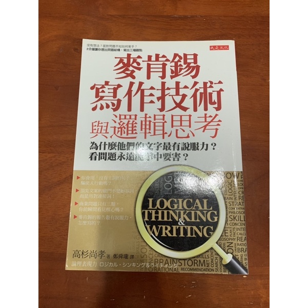 麥肯錫寫作技術與邏輯思考為什麼他們的文字具有說服力 看問題永遠能擊中要害 高杉尚孝著 蝦皮購物