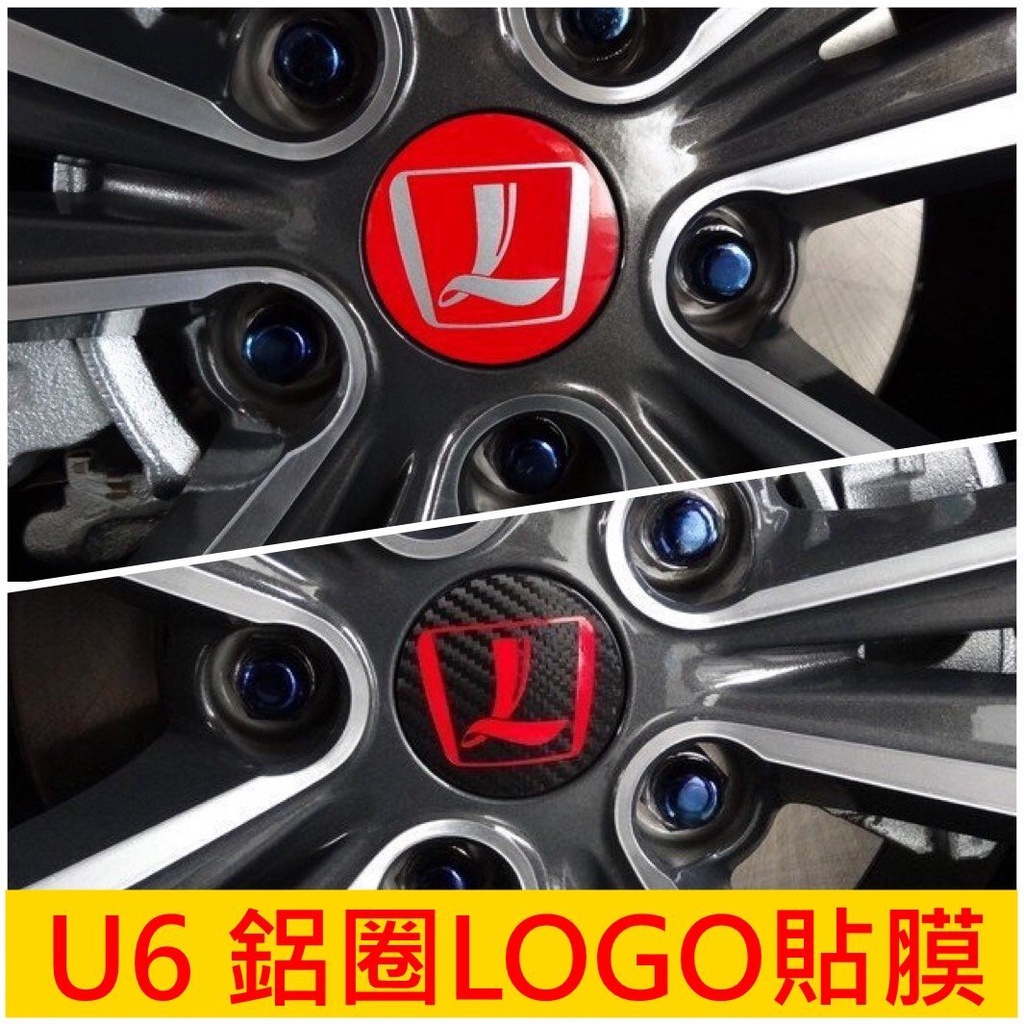 LUXGEN納智捷U6【鋁圈LOGO貼膜】專車專用 U6改裝 輪圈蓋 ECO鋼圈貼紙 輪框圓蓋貼膜 3M貼紙 輪胎標誌貼