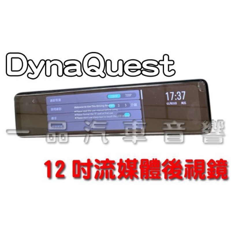 DynaQuest 12吋流媒體電子後視鏡.全屏螢幕前後錄行車紀錄器 DVR-122