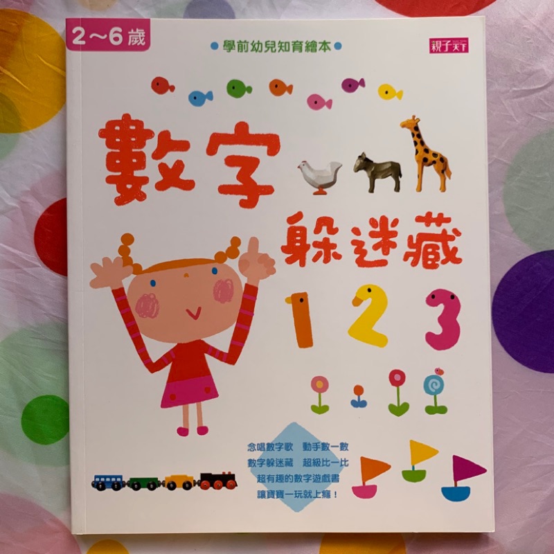 全新現貨童書 學前幼兒知育繪本 數字躲迷藏 蝦皮購物