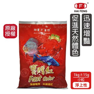 海豐飼料 寶贈紅 慈鯛 中大型魚增艷飼料 小粒 1KG/袋 快速增豔 神仙魚 血鸚鵡 菠蘿 三間 三湖慈鯛 魚飼料