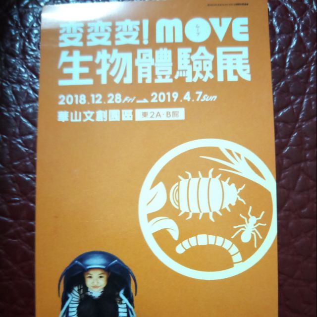 變變變！move 生物體驗展門票特價150元僅此一張