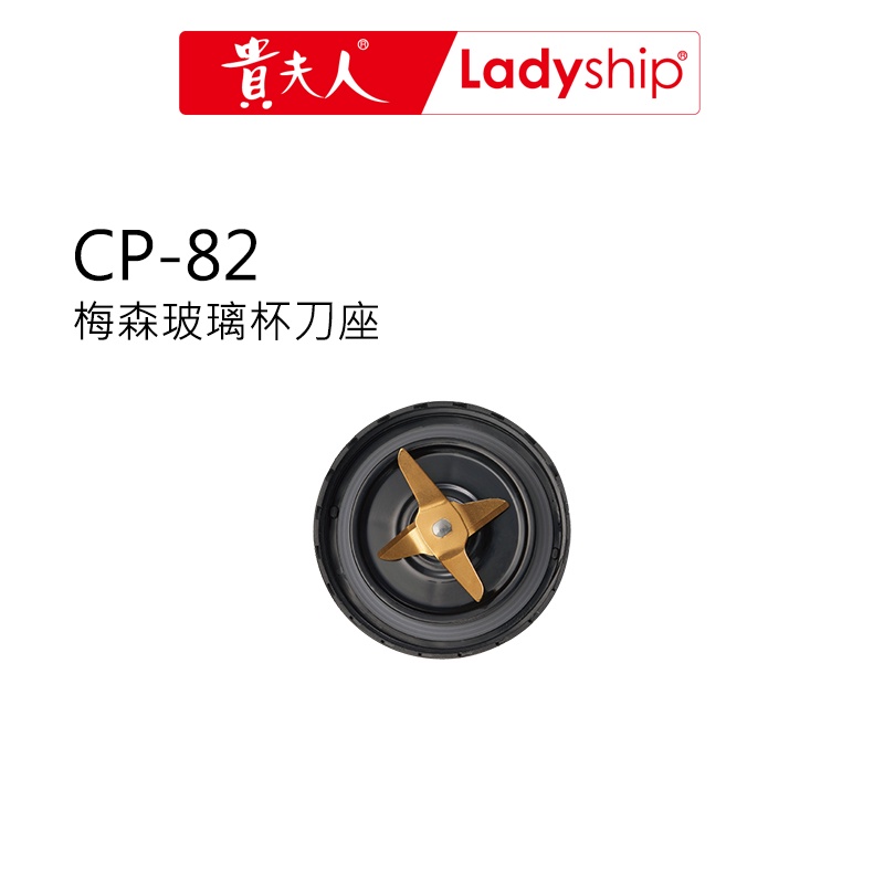 【貴夫人Ladyship】(不含主機)CP-82 調製機的配件 梅森玻璃杯的刀座(含墊圈)