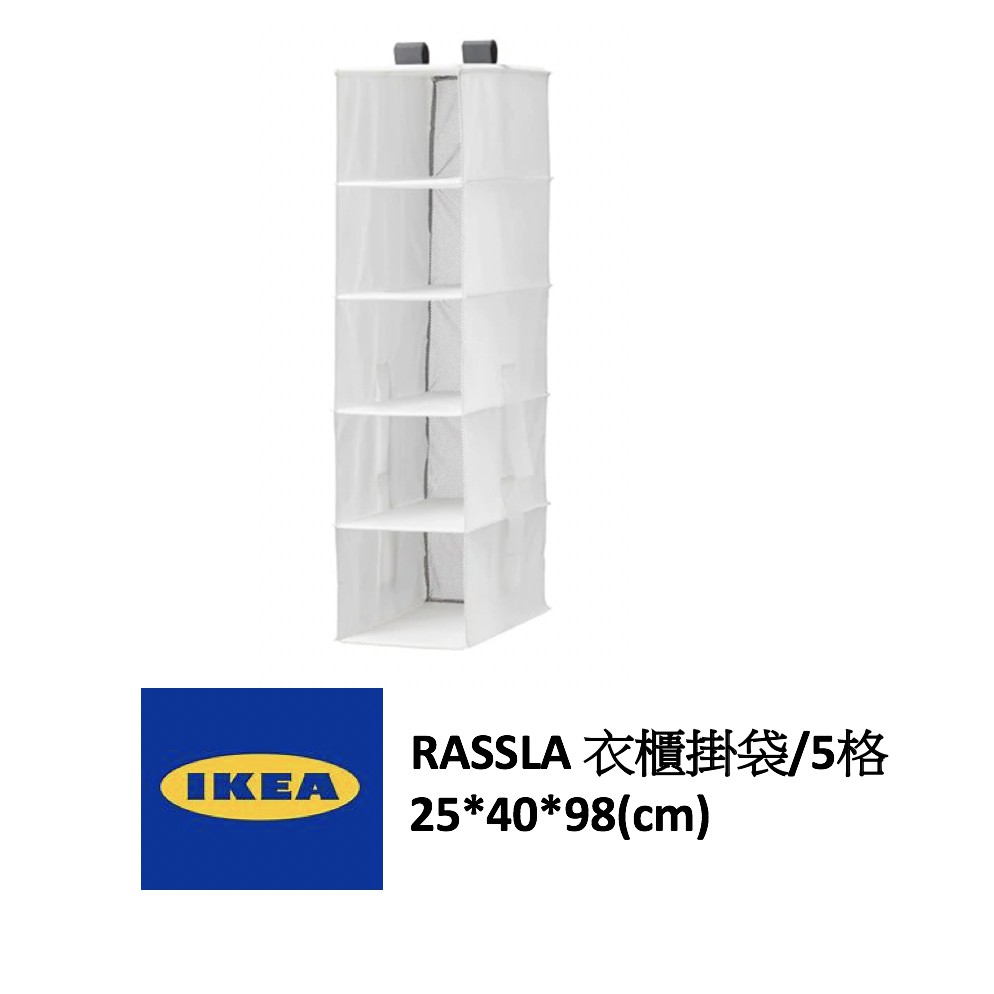 Ikea代購 Rassla 掛袋 5格衣櫃掛袋衣物層袋衣物收納櫃中袋特價商品下單後將告知是否有貨 蝦皮購物