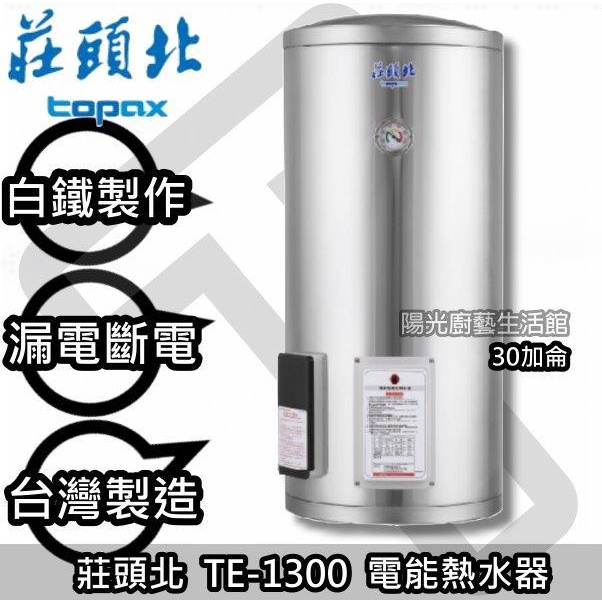 台南(來電抵4500 送安裝)貨到付款免運費 ☆ 莊頭北 TE-1300(30加侖) 儲熱型電熱水器【陽光廚藝】