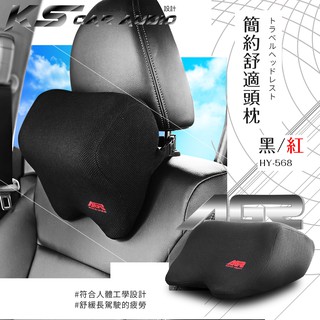 2W07│AGR HY-568 簡約舒適頭枕 超柔軟記憶海綿 舒緩肩頸壓力 頭頸靠枕 汽車靠枕 安裝方便 破盤王 岡山