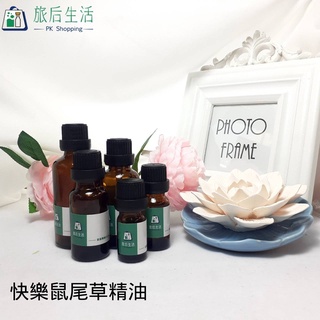 現貨✅【 旅後生活】 EO28 快樂鼠尾草精油