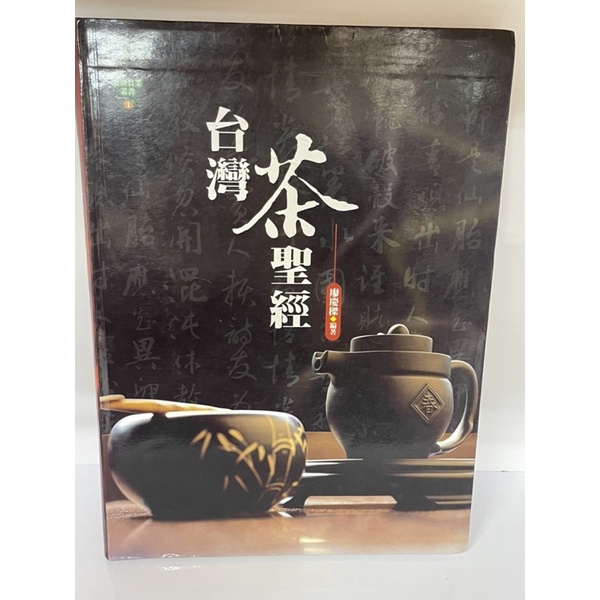 台灣茶聖經（廖慶樑*編著）