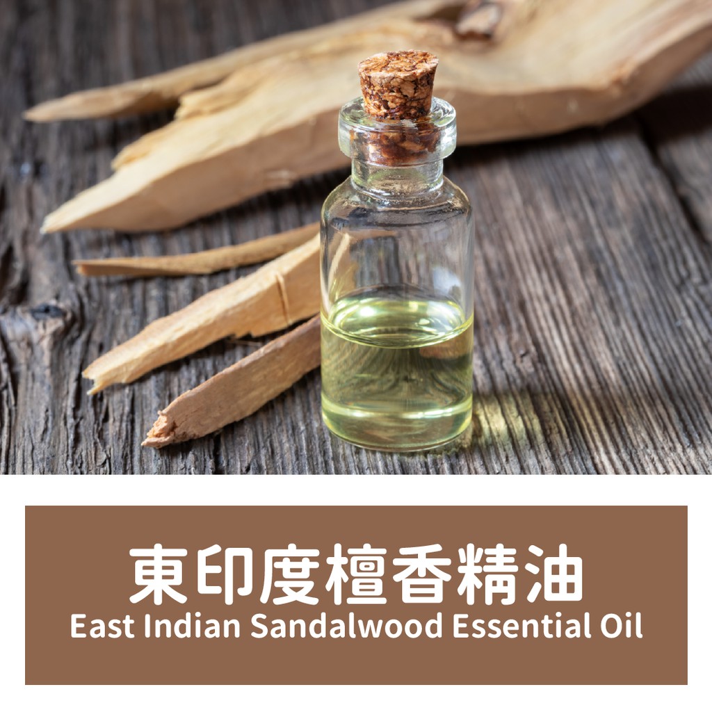 【馥靖精油】東印度檀香精油 East Indian Sandalwood Essential Oil