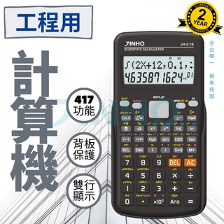 計算機 臺灣品牌 JINHO京禾 12位數 考試用 工程用 417功能 統計 經濟 微積分 專業多功能用途 JH-216