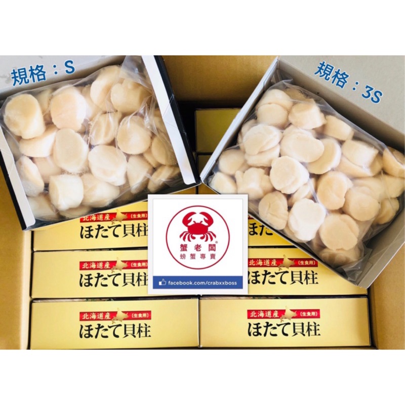 🦀蟹老闆x螃蟹專賣🦀日本空運來台北海道冷凍生食級干貝 3S與M規格 一包一公斤 滿3盒免運費