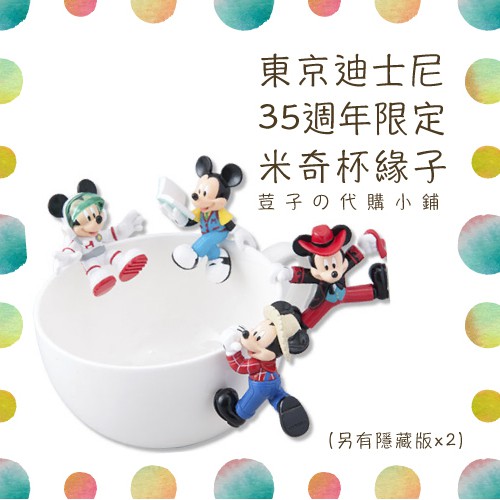 🇯🇵東京迪士尼代購🇯🇵35週年間回憶系列 米奇杯緣子全套六款