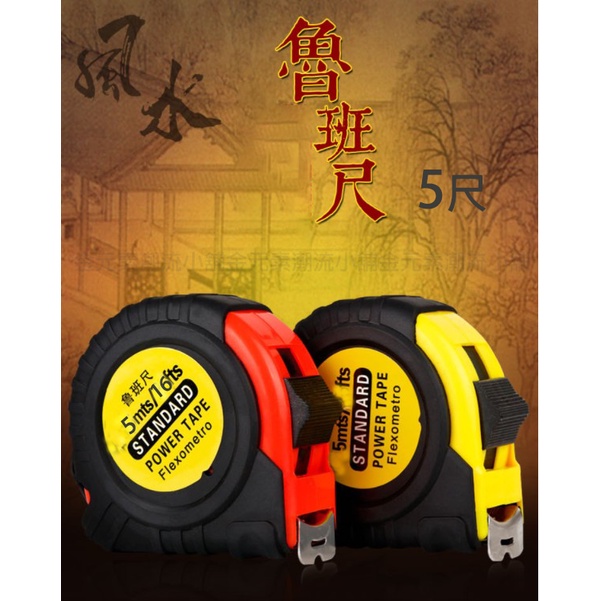 文公尺 魯班尺 斗尺 拜斗 安斗 文公 蘭尺 門公尺 風水 紅字 吉字 安座 斗桶 禮斗 尺 捲尺 鋼捲尺 測量 5米 #3