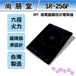 附發票 ◎電器網拍批發◎ SPT 尚朋堂 智慧觸控電陶爐 SR-256F