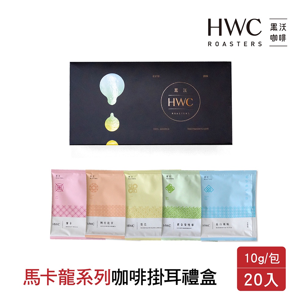【HWC 黑沃咖啡】馬卡龍系列咖啡掛耳禮盒10gX20入/盒【黑貓宅配賣場】