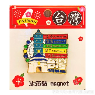 玩美新臺灣 - 路標臺灣 - 鋅合金造型裝飾冰箱貼/磁鐵 [收藏天地]
