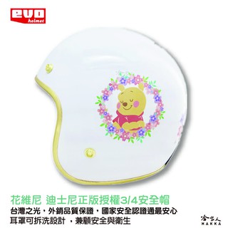 EVO 花維尼 安全帽 贈鏡片 正版授權 台灣製造 Winnie 小熊維尼 3/4 安全帽 騎士帽 半罩安全帽 哈家人