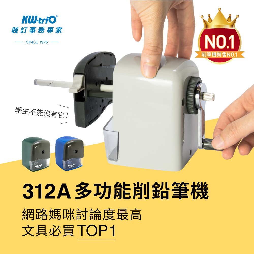 （顏色隨機出貨）KW-312A 大小通吃削筆機 KW312 削筆機 KW-TriO 堡勝 AS文具倉庫