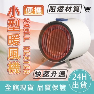 【⭕BSMI認證】便攜小型暖風機 暖風扇 暖風機 暖爐 暖氣機 電暖爐 交換禮物 禮物 辦公室小物 宿舍好物