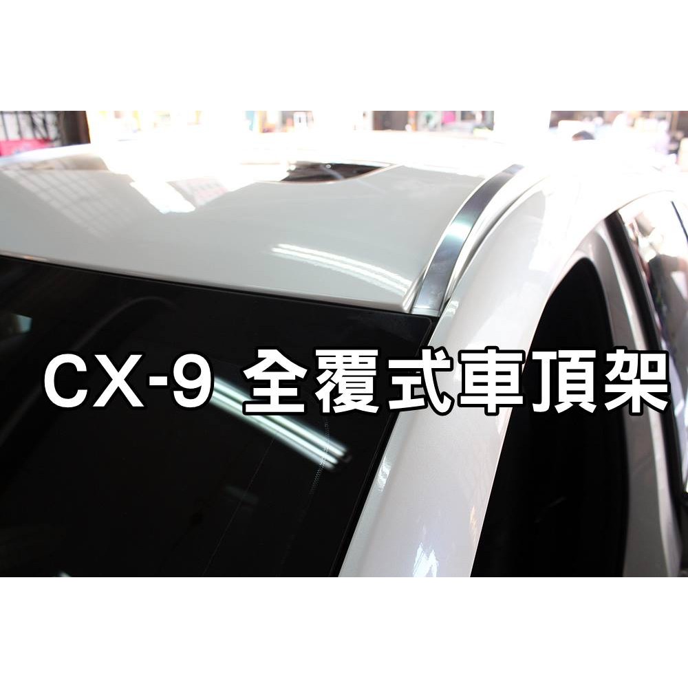 大高雄【阿勇的店】2017年後 全新大改款 CX-9 二代目 CX9 專車專用免鑽孔 車頂架 全覆式直桿 另售專用側踏板