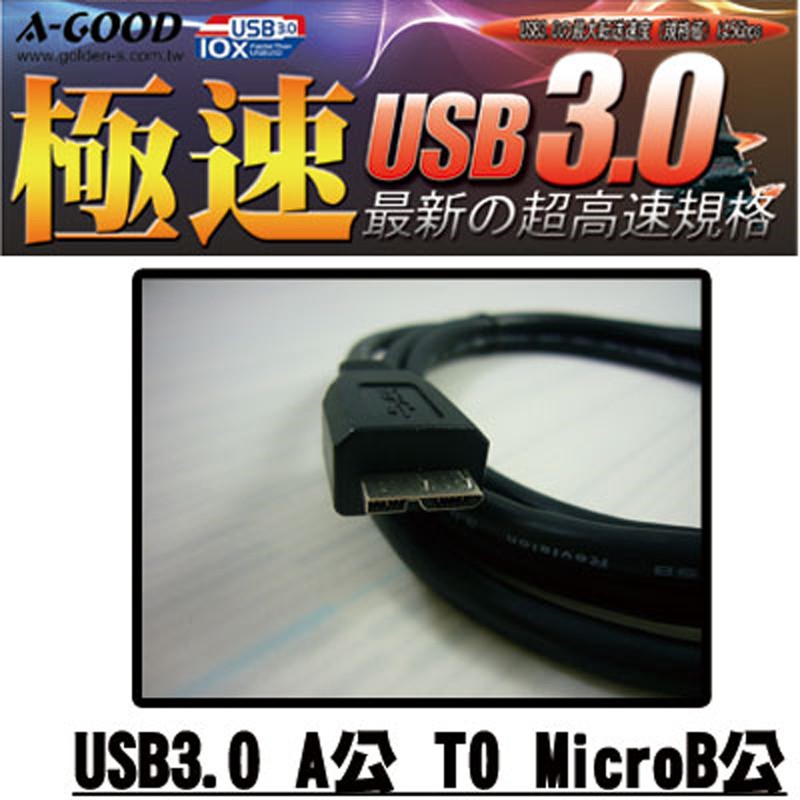 【A-GOOD】USB3.0 A公MicroB公 高速傳輸線 USB延長線-1M / 1.8M /  3M