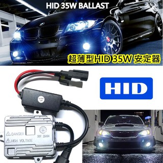 外銷嚴選 增亮30% 12V超薄型35W HID BALLAST 安定器