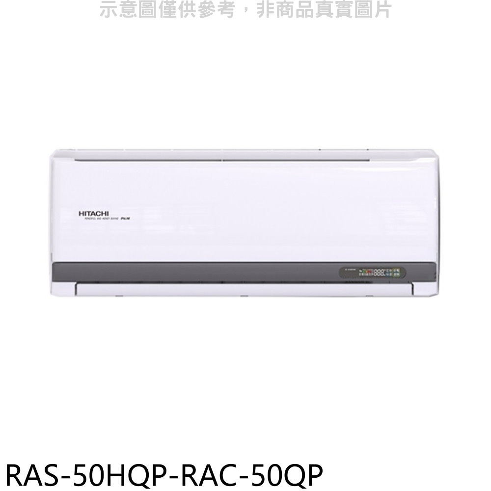 日立江森變頻分離式冷氣8坪RAS-50HQP-RAC-50QP標準安裝三年安裝保固 大型配送