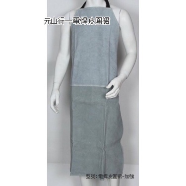 元山行-護具系列 圍裙 皮圍裙 加長皮圍裙 工作服 電焊 氬焊 護具型號:電焊皮圍裙(一般/加長)