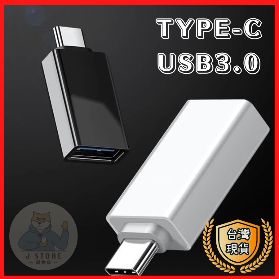 轉接頭Type-C 公轉 USB3.0 手機 otg接頭 隨身碟轉換 筆電轉換 鋁殼 type c to usb轉接頭充