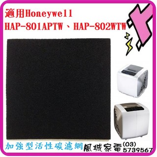 單片裝.一片$80~Honeywell 空氣清淨機專用 加強型活性碳濾網 HAP-801APTW專用HAP-802WTW