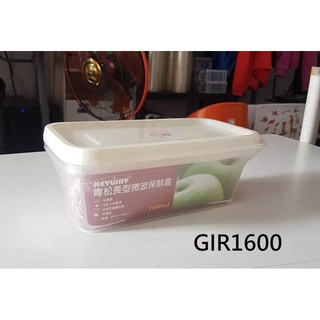 小毛收納『臺灣製 聯府GIR1600青松長形微波保鮮盒1.6L 1組2個』有開發票 分裝盒 密封盒 收納盒 KEYWAY