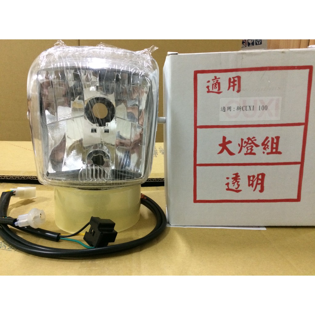 New Cuxi 100 / 新 Cuxi 100大燈組 / 頭燈組 (透明)  大燈燈殼 優惠價