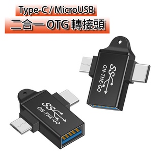 Type-C MicroUSB 二合一 OTG 轉接器 轉接頭 大USB 擴充埠 外接螢幕 外接設備 外接 擴充