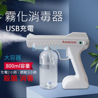 💗台灣現貨💗霧化消毒器 藍光噴霧槍 酒精消毒 消毒槍 殺菌 USB充電 納米藍光 手持 噴霧機 車用 家用 無線 紫外線