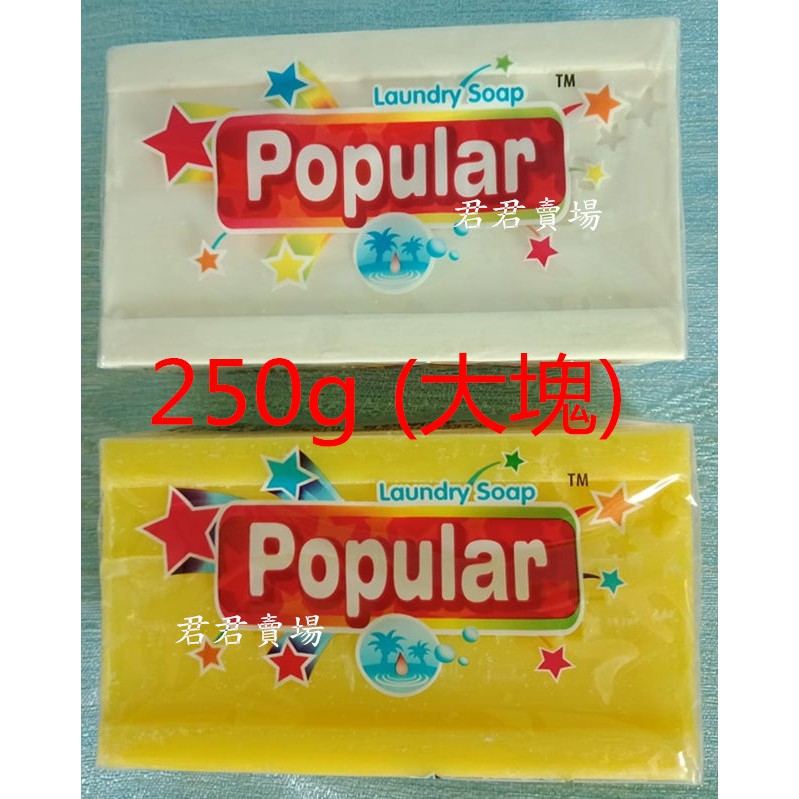 君君賣場 - popular洗衣皂  印尼去污皂  洗衣皂  沐浴兩用皂  洗淨力強 (190g) (250g)