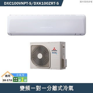 三菱重工【DXC100VNPT-S/DXK100ZRT-S】R410變頻一對一分離式冷氣-冷暖型(含標準安裝)