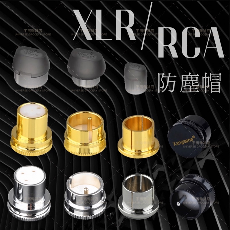 【宇宙雜貨店】台灣現貨 純銅 RCA保護帽 XLR 防塵蓋 蓮花座 卡儂 功放 擴大機 防塵塞 抗干擾 抗氧化 發燒音響